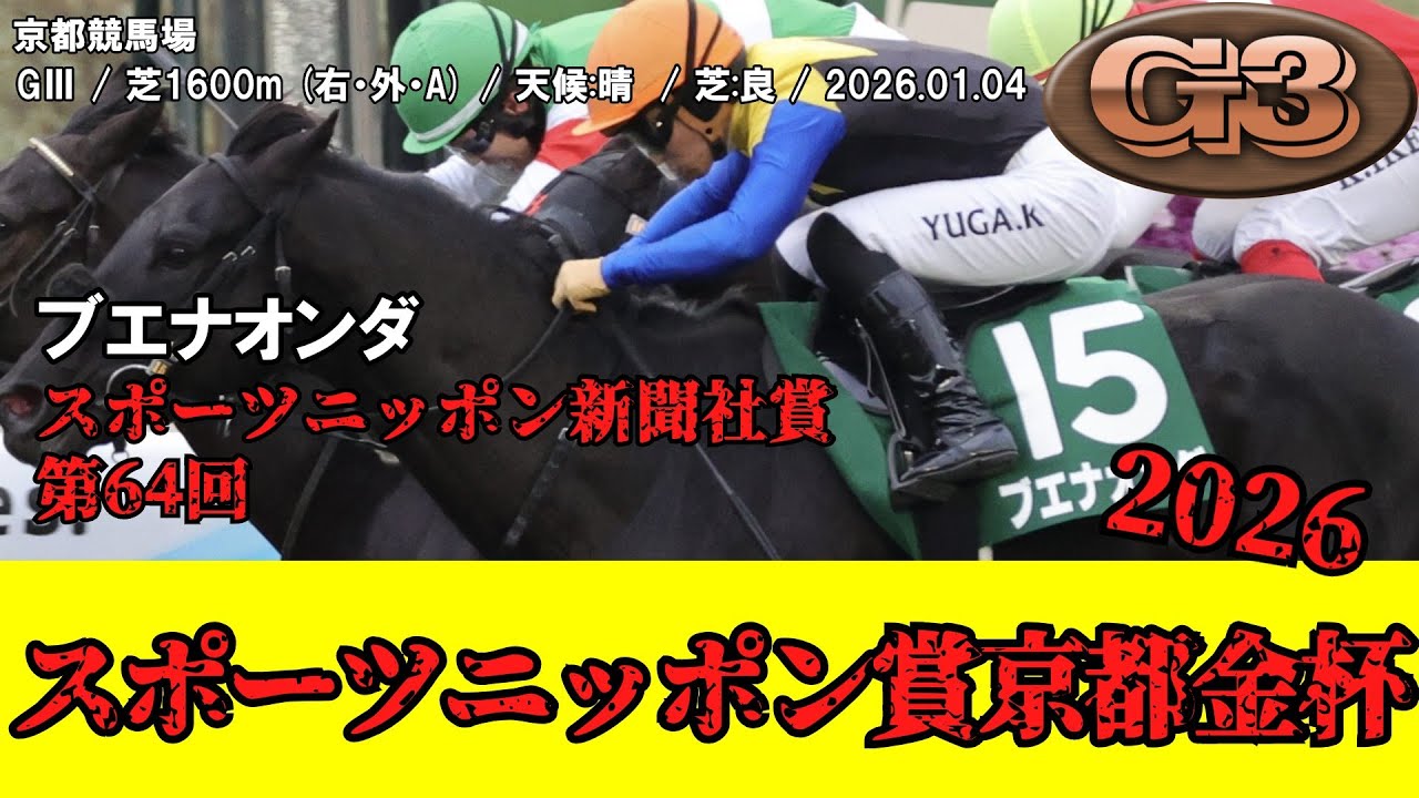 競馬】 スポーツニッポン賞京都金杯 2026 / ブエナオンダ - YouTube
