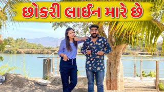 છોકરી લાઈન મારે છે 👩🏻 || Ajay Garchar || New Comedy Video