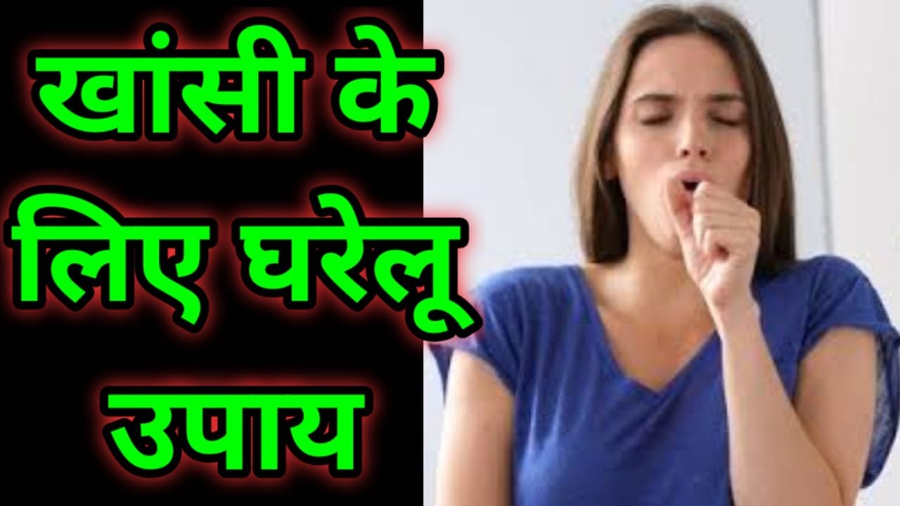 खांसी के लिए घरेलू उपाय How to Get Rid of Cold and Cough Fast in Hindi Indian Health Tips