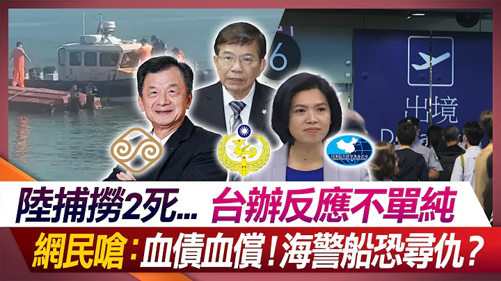 陸捕撈2死...台辦反應不單純 網民嗆：血債血償！海警船恐尋仇？【#環球大戰線】20240215-P1 葉思敏 方恩格 張競 左正東 - 天天要聞