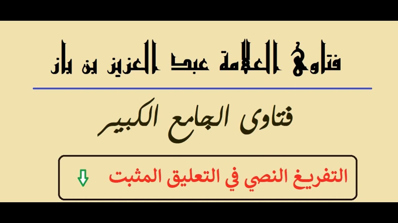 كلام الشيخ عبد العزيز بن باز عن حديث: إن الناس إذا رأوا المنكر فلم يغيروه؛ أوشك أن يعمهم الله بعقابه
