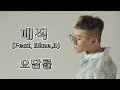 오담률 매직 Feat Blue D Big Lyrics 큰 가사 오담률 매직 Feat Blue D Big Lyrics 큰 가사
