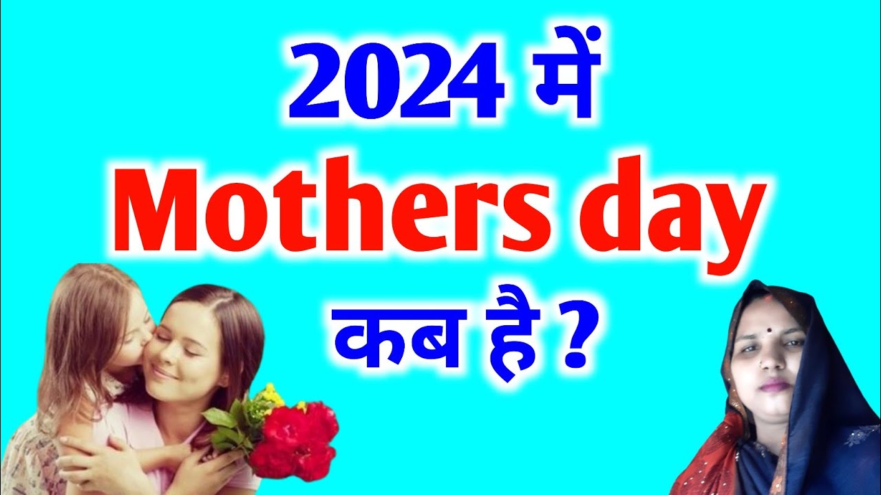 Mothers Day 2024 Mother Day Kab Hai 2024 Date मदर्स डे 2024 में कब