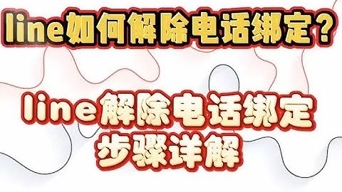 line如何解除电话绑定？line解除电话绑定步骤详解。#line无法绑定手机号，#line绑定Facebook#line手机号码停用#line地区限制#line注册#line删除账号还有救吗