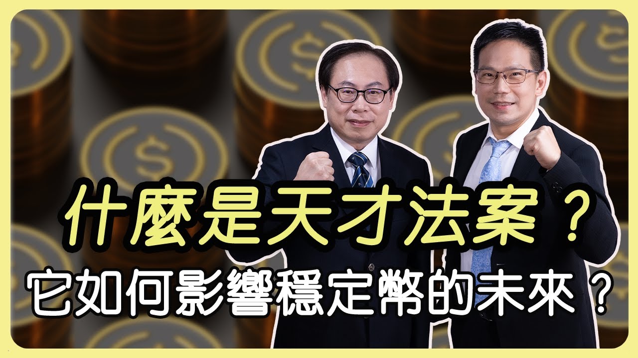 什麼是天才法案？它如何影響穩定幣的未來？What is the GENIUS Act? How Does It Impact the Future  of Stablecoins?