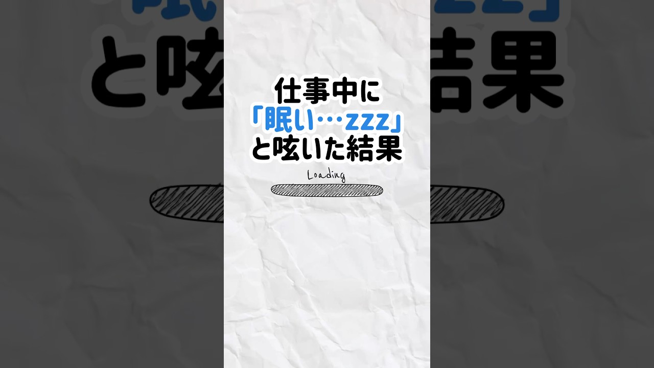 社員が「眠い…」と呟いた時は…👀