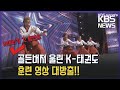 ‘아메리카 갓 탤런트’ 골든버저 울린 K-태권도 ‘훈련 영상’ 대방출! / KBS