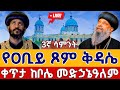 Live የዐቢይ ጾም ቅዳሴ 14ኛ ቀን የካቲት 22 ከቦሌ መድኃኔዓለም Abiy Tsom Kidasie Bole Medhanialem EOTC Mar 1