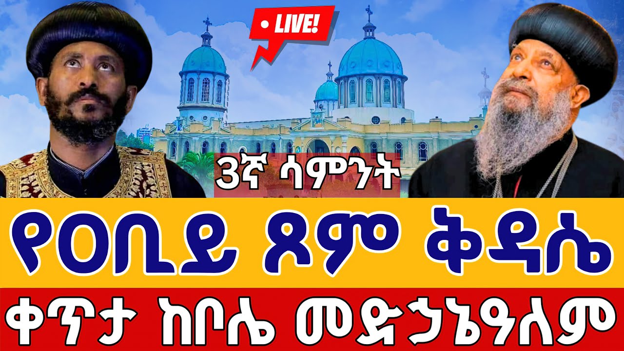 ⭕️Live #የዐቢይ_ጾም ቅዳሴ 14ኛ ቀን 👉የካቲት 22 👉 ከቦሌ መድኃኔዓለም || Abiy Tsom kidasie Bole Medhanialem  EOTC Mar 1