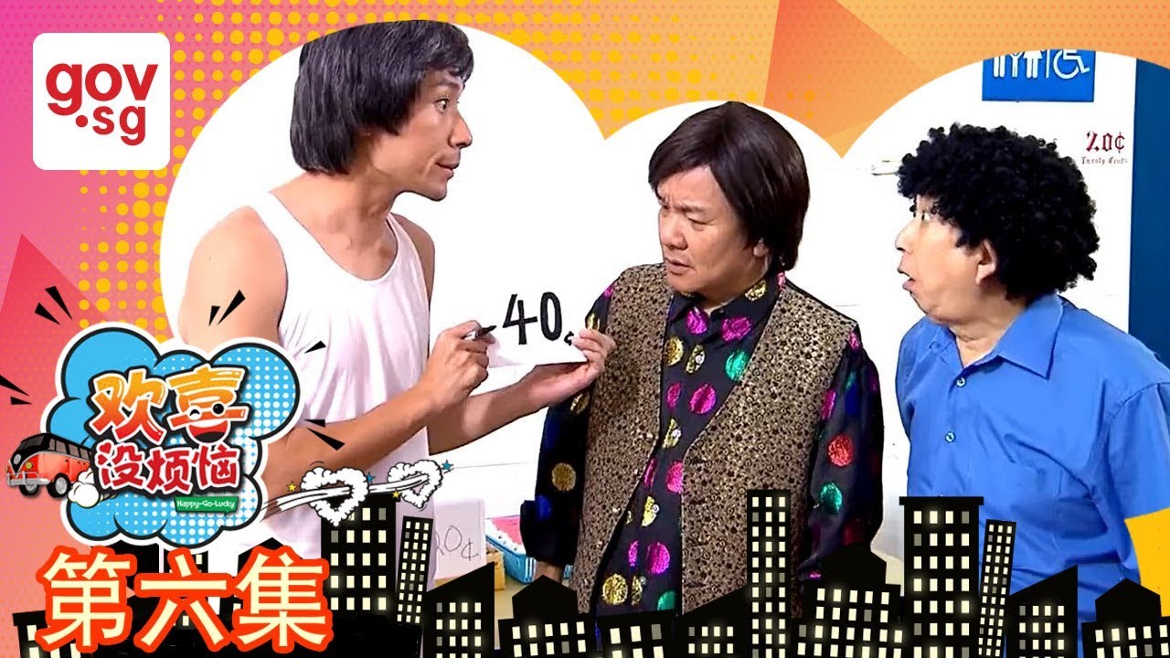 《欢喜没烦恼》第六集 – “Happy Go Lucky” Episode 6 singapore government hospital