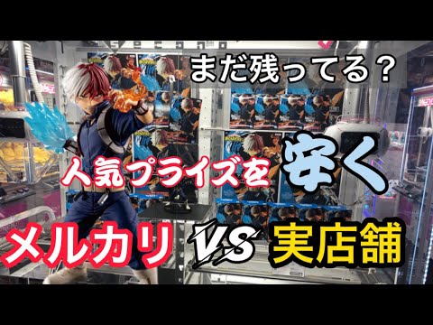 轟焦凍】大量に余るヒロアカフィギュア！その難易度は？ メルカリより