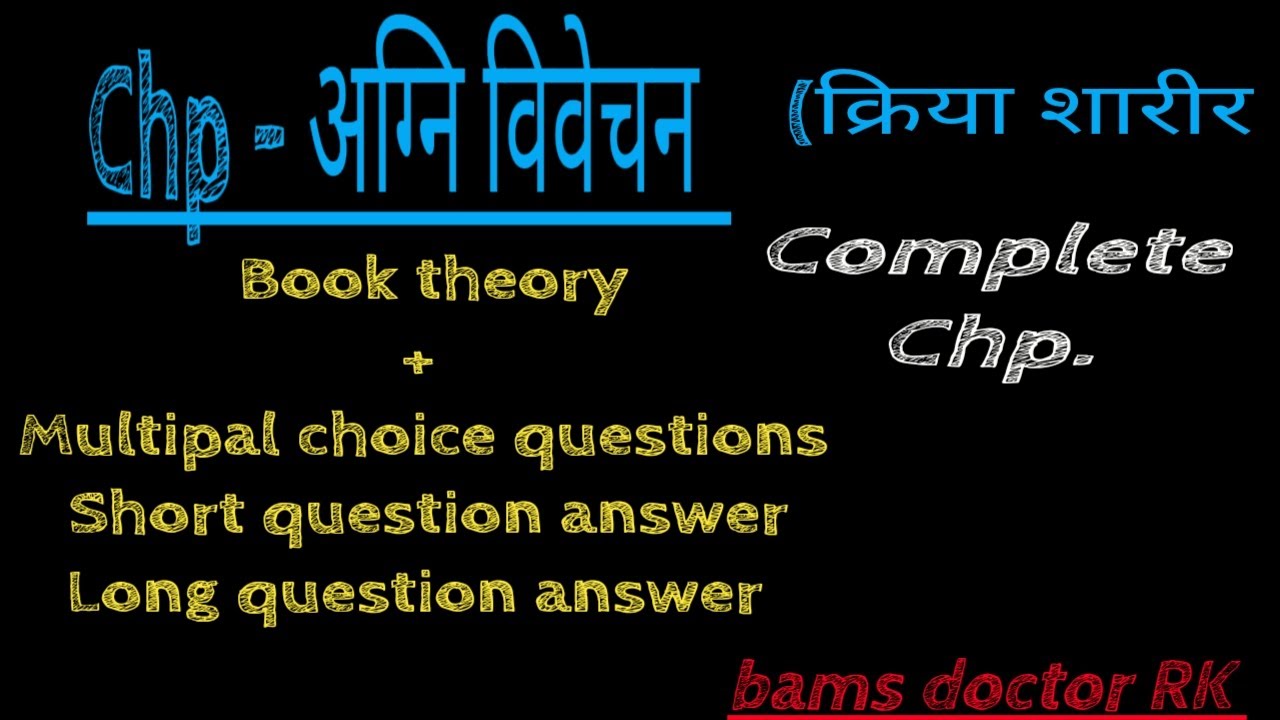 अग्नि विवेचन + MCQ , SAQ & LAQ  | क्रिया शारीर | bams doctor RK