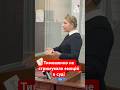 ЦЕ ПОВНИЙ АБСУРД Тимошенко емоційно виступила в суді тимошенко суд Shorts