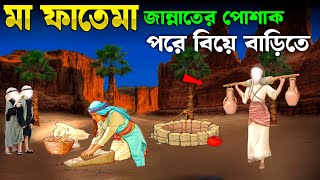 ফাতেমা রাঃ এর জীবনী | মা ফাতেমার ঘটনা | Islamic Story | ইসলামের বাণী | SAA DEEN