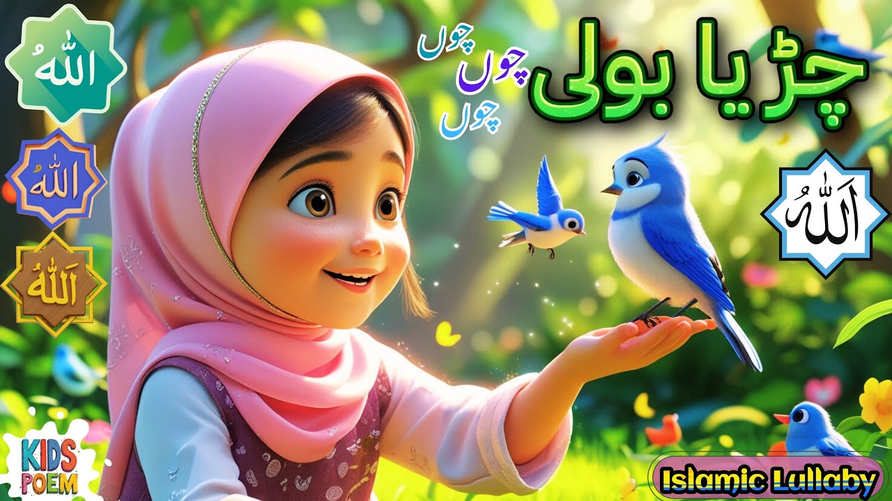 Chirya Boli Chu Chu | Allah Hoo Allah Hoo | 3D Islamic Animated Poem for Kids @mimitunes 