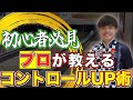 初心者必見！コントロールUP術！【ボウリング】【レッスン】