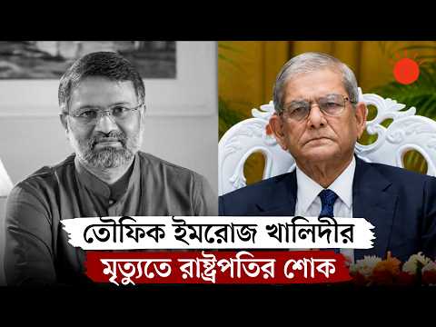লন্ডনে বিডিনিউজের প্রধান সম্পাদক তৌফিক ইমরোজ খালিদীর মৃত্যু | Toufique Imrose Khalidi Dies | BDNEWS