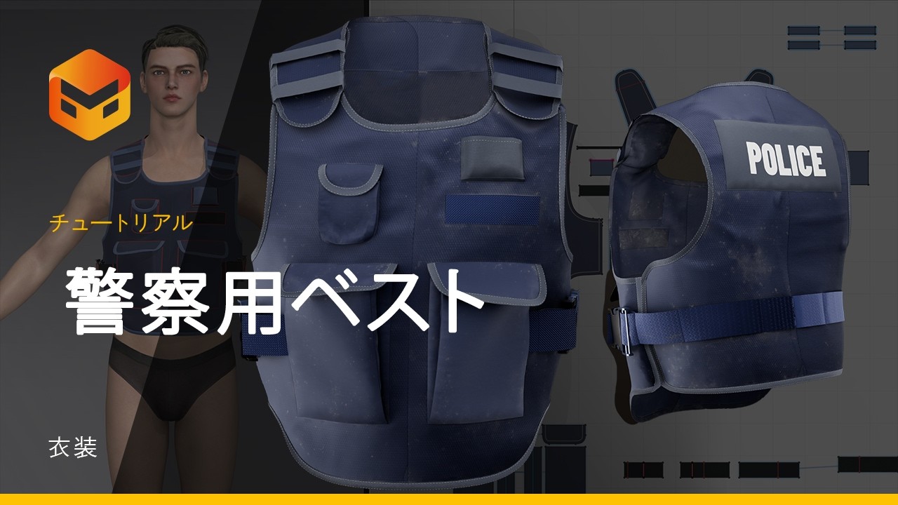 【日本語チュートリアル】Marvelous Designer：警察用防刃ベストの作り方