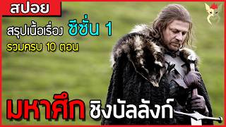 จุดเริ่มต้นของมหาสงครามชิงบัลลังก์เหล็ก [สปอยซีรี่ย์ มหาศึกชิงบัลลังก์ Game of Thrones ซีซั่น1] screenshot 1