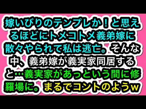 【修羅場話】嫁いびりのテンプレか！と思えるほどにトメコトメ義弟嫁に散々やられて私は逃亡。そんな中、義弟嫁が義実家同居すると…義実家があっという間に修羅場に。まるでコントのようｗ【スカッと実話ジャパン】