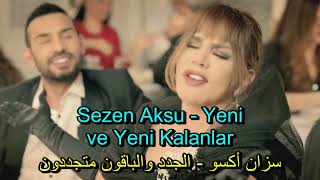 سزان أكسو - الجدد والباقون متجددون (أغنية تركية مترجمة) Sezen Aksu - Yeni Ve Yeni Kalanlar