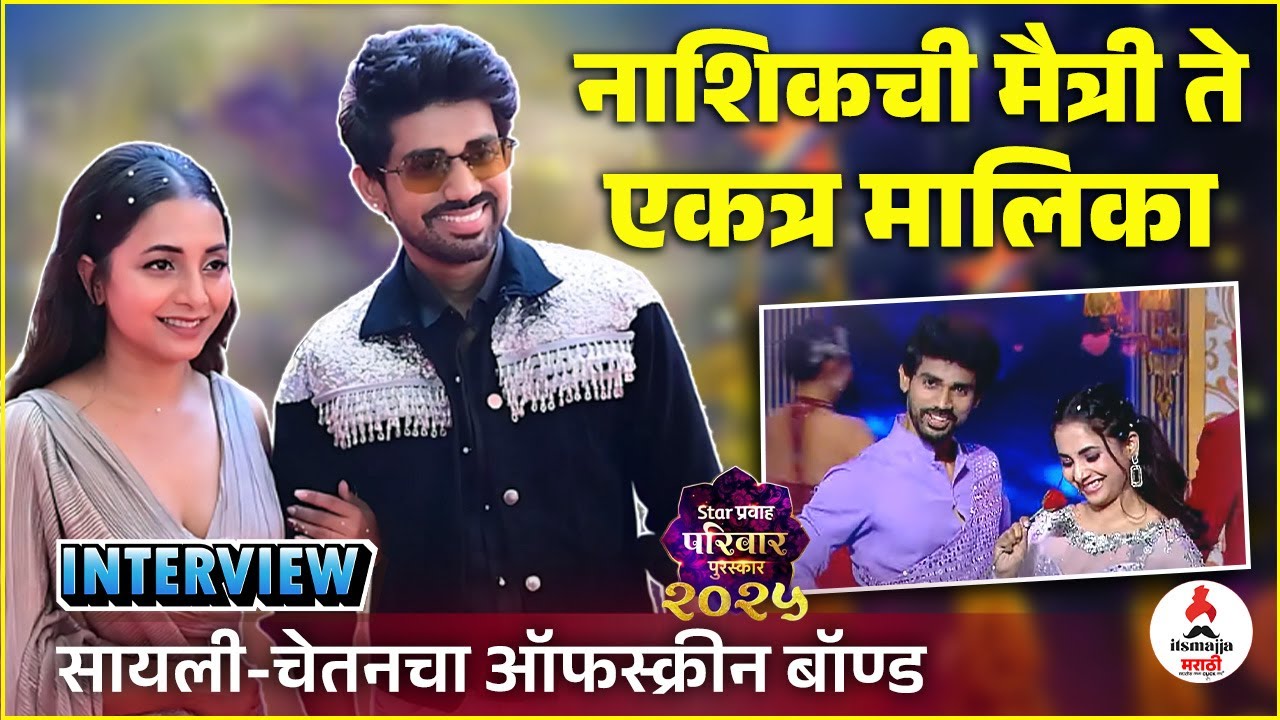 Chetan Vadnere & Sayali Sanjeev Interview : सायलीच्या लूकचं क्रेडिट चेतनने का घेतलं? Marathi Serial