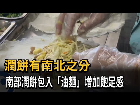 潤餅有南北之分 南部潤餅包「油麵」增加飽足感－民視新聞