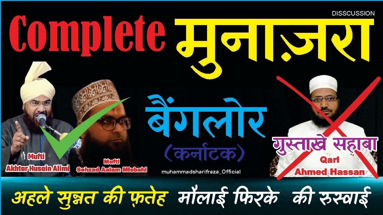 Complete Munazra Bangalore / Ahle Sunnat ki fateh Naam nihad Maulaiyo ki sikasht