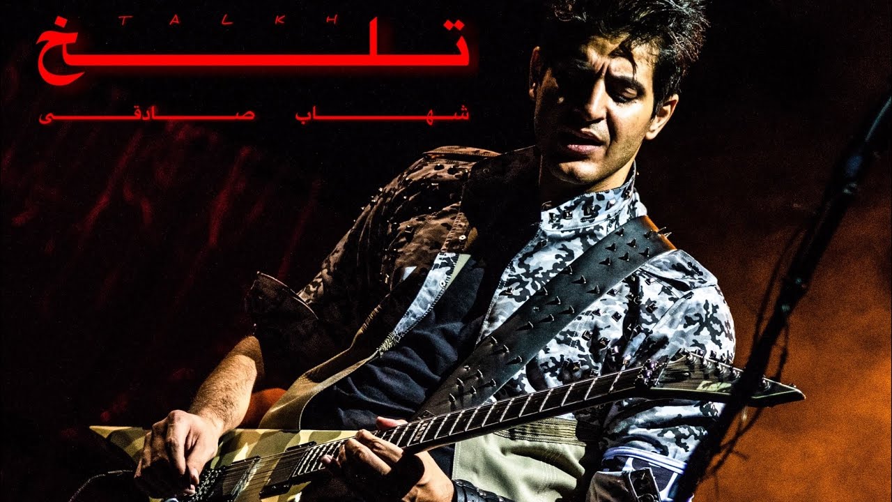 Watch Shahab Sadeghi "Talkh" Lyric Video شهاب صادقی "تلخ" لیریک ویدئو on YouTube Watch Shahab Sadeghi "Talkh" Lyric Video شهاب صادقی "تلخ" لیریک ویدئو on YouTube