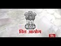 RSTV Vishesh – May 17, 2018 : Finance Commission | वित्त आयोग