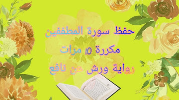سورة المطففين برواية ورش/ مكررة 10 مرات/مصحف التجويد الملون Sourat al motafifin