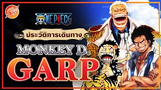 ONE PIECE : มังกี้ ดี.การ์ป [ประวัติ]