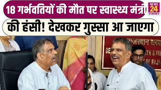 Rajasthan News: 18 गर्भवती महिलाओं की मौत पर हंस रहे है Health Minister? आखिर जवाबदेह कौन? | Latest