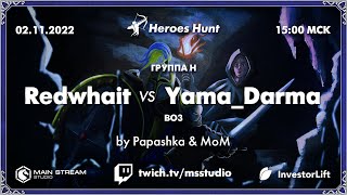Heroes Hunt » Redwhait vs Yama_Darma, группа H, by @papashkaiz4atika & @Master_of__mind. Часть №1