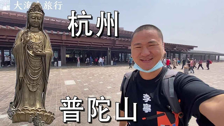 第一次來浙江普陀山，看看有什麼好玩的，有個巨大的南海觀音像【大海去旅行】 - 天天要聞