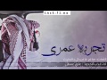 شيلة تجربة عمري اداء عذب الاخدود لحن ابداع 3