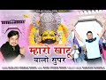    maharo khatu walo super new dj song 2024 like share suscribe