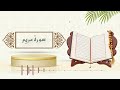 سورة مريم - الشيخ ياسر سلامة - (حدر)