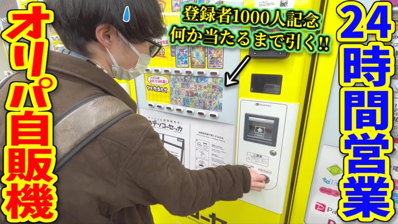 ポケカ】秋葉原のオリパ自販機で思いもよらぬ散財企画に…。【デンコー