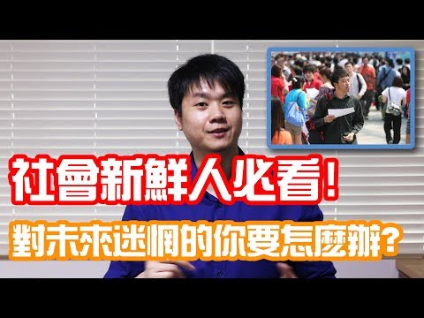 新加坡老師教你：社會新鮮人必看！對未來迷惘的你應該怎麼辦？| Chris TV / 生活大小事