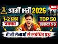 Army Bharti 2026 | तीनों सेनाओं से संबंधित ब्रह्मास्त्र प्रश्न | Army GK Static GK Top 50 Question