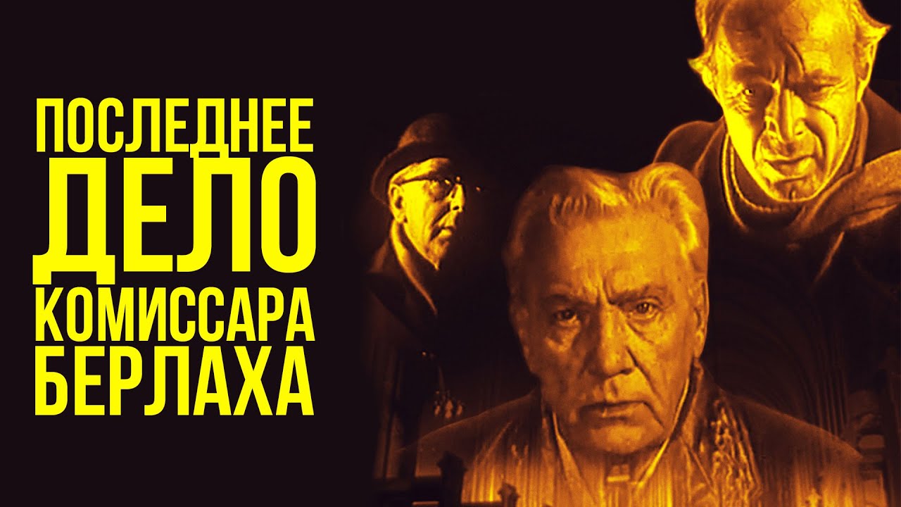 ШИКАРНЫЙ ДЕТЕКТИВ! ПОСЛЕДНЕЕ ДЕЛО КОМИССАРА БЕРЛАХА! Разоблачит ли он нацистского преступника?