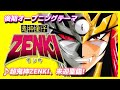 【MAD】鬼神童子ZENKI【超鬼神ZENKI、来迎聖臨!】