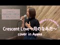 【歌ってみた】Crescent Love〜月のなみだ〜/フィーナ(生天目仁美) cover in Ayaka #歌ってみた #アニソン #夜明け前より瑠璃色