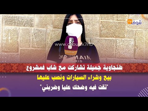 طنجاوية جميلة تشاركت مع شاب فمشروع بيع وشراء السيارات ونصب عليها تقت فيه وضحك عليا وضربني 
