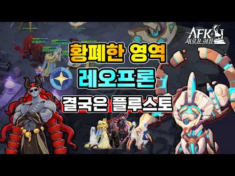 [AFK New Journey] 『The Wasteland』 Leofron✔️In the End, It's Pluto!
