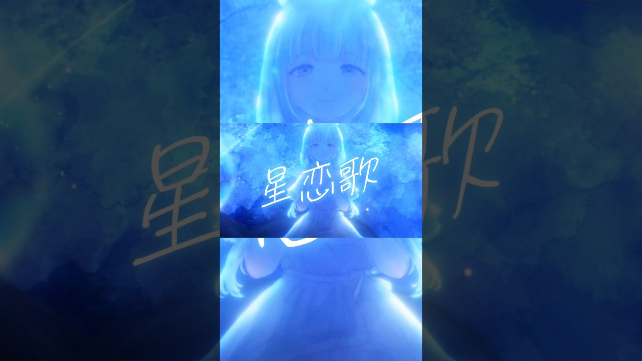 『星恋歌』 feat. 水瀬雫|君がまだ泣いているなら僕はただ愛を歌うよ【歌ってみた オリジナルMV】