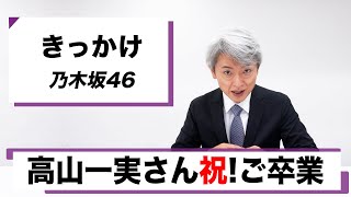 【読んでみた】きっかけ / 乃木坂46【高山一実さん卒業おめでとうございます】【元NHKアナウンサー 登坂淳一の活字三昧】