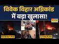 Vivek Vihar Fire Tragedy: विवेक विहार हादसे की जांच में सामने आई डरावनी सच्चाई! | Delhi News |