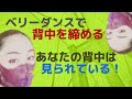 【ベリーダンス初心者歓迎】背肉バイバイ！背中肉を取るヨガトレとベリーダンスの全ての動きに応用できるポイントを紹介！１日たった2分で背中を締めるヨガトレを生涯スキルとして身に付ければ背中の悩みは消える！